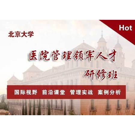 北京大學醫院管理領軍人才研修 ...